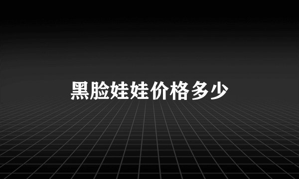 黑脸娃娃价格多少