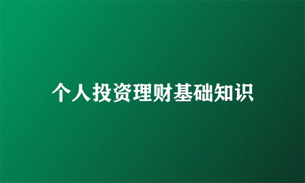 个人投资理财基础知识