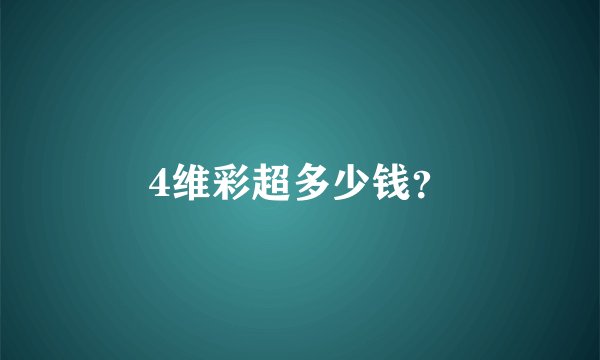 4维彩超多少钱？