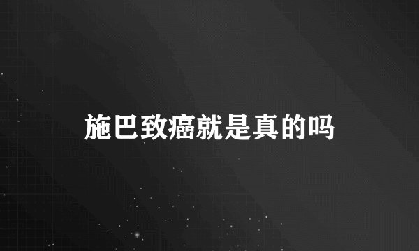 施巴致癌就是真的吗