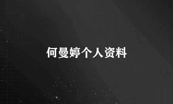 何曼婷个人资料