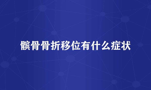 髌骨骨折移位有什么症状