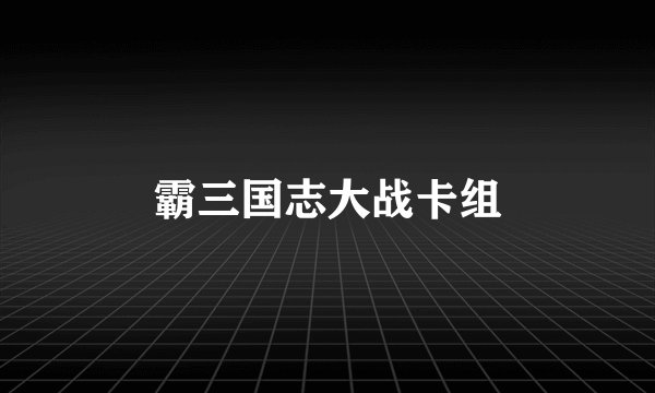 霸三国志大战卡组