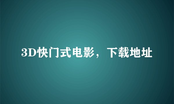 3D快门式电影，下载地址