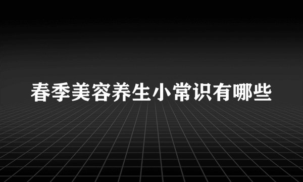 春季美容养生小常识有哪些