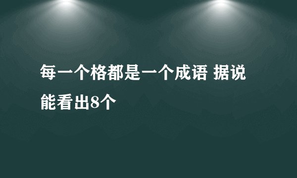 每一个格都是一个成语 据说能看出8个