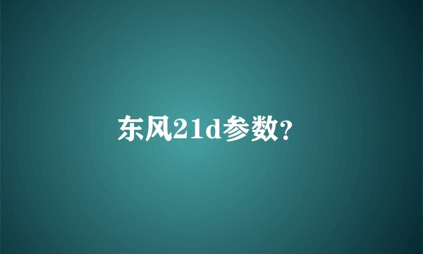 东风21d参数？