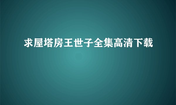 求屋塔房王世子全集高清下载