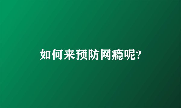 如何来预防网瘾呢?
