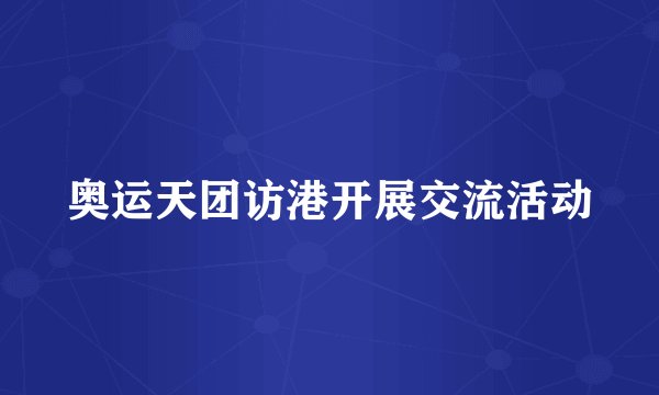 奥运天团访港开展交流活动