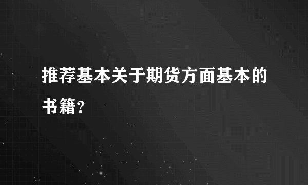 推荐基本关于期货方面基本的书籍？