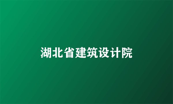 湖北省建筑设计院