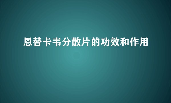 恩替卡韦分散片的功效和作用