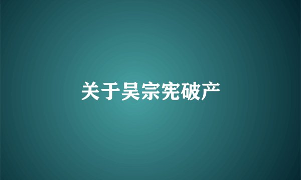 关于吴宗宪破产