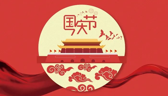 十月一日国庆节祝福语
