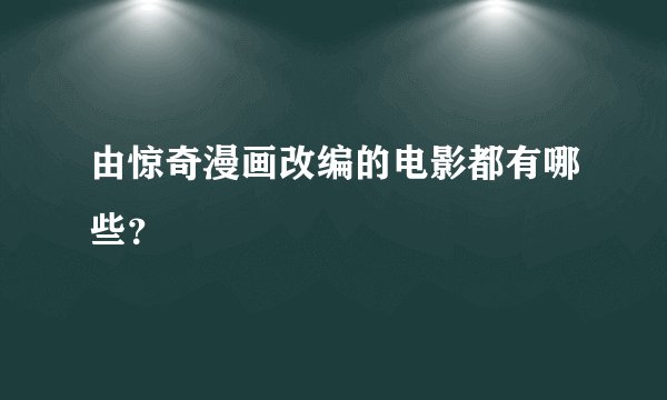 由惊奇漫画改编的电影都有哪些？