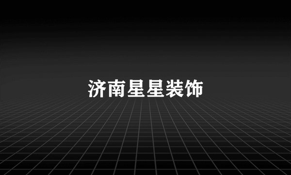 济南星星装饰