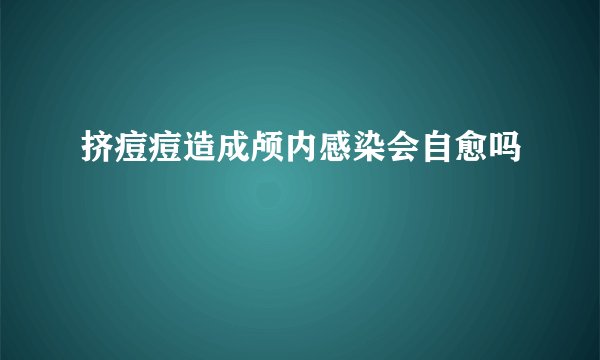 挤痘痘造成颅内感染会自愈吗
