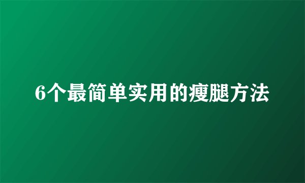 6个最简单实用的瘦腿方法