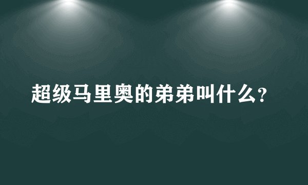 超级马里奥的弟弟叫什么？