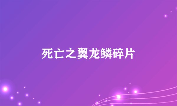 死亡之翼龙鳞碎片