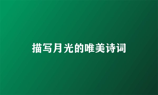 描写月光的唯美诗词