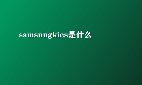 samsungkies是什么