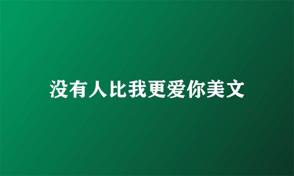 没有人比我更爱你美文