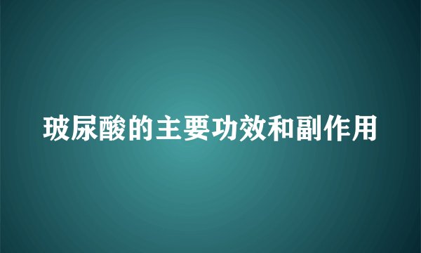 玻尿酸的主要功效和副作用