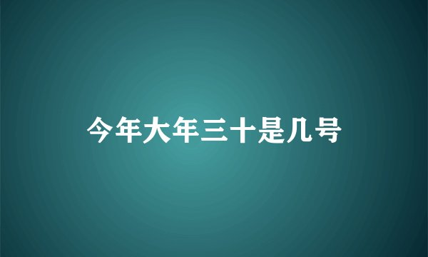 今年大年三十是几号