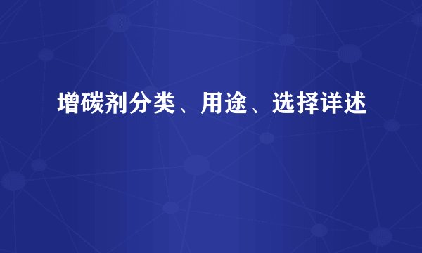 增碳剂分类、用途、选择详述