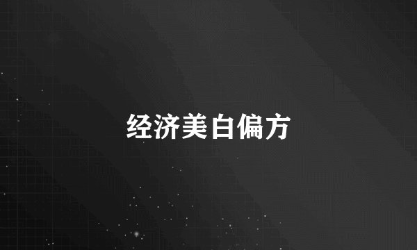 经济美白偏方
