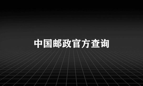 中国邮政官方查询