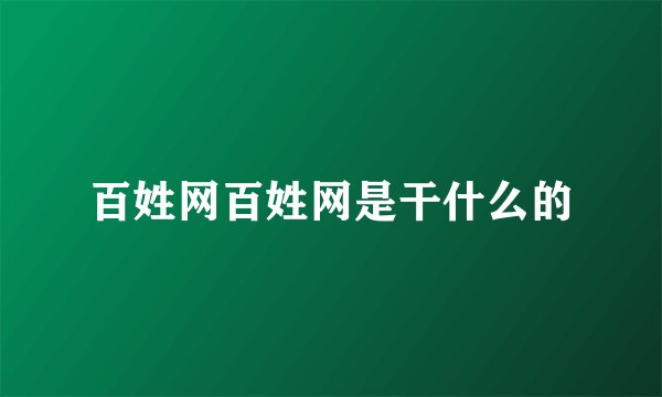 百姓网百姓网是干什么的