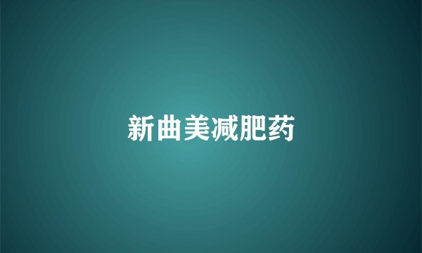 新曲美减肥药