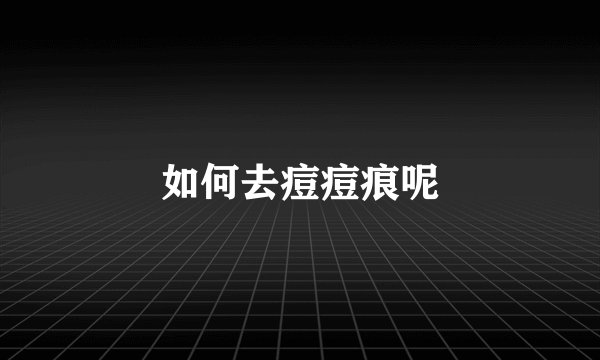 如何去痘痘痕呢