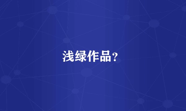 浅绿作品？