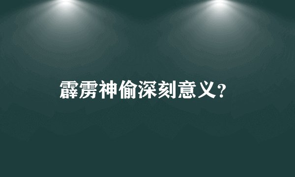 霹雳神偷深刻意义？