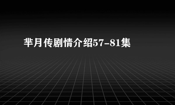 芈月传剧情介绍57-81集
