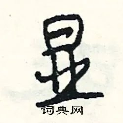 显组词_显字怎么组词_显组词有哪些_带显字的词语