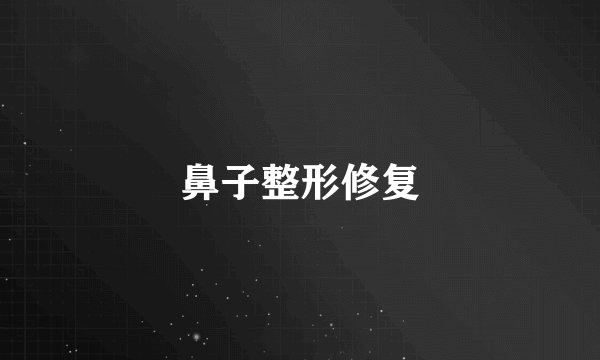 鼻子整形修复
