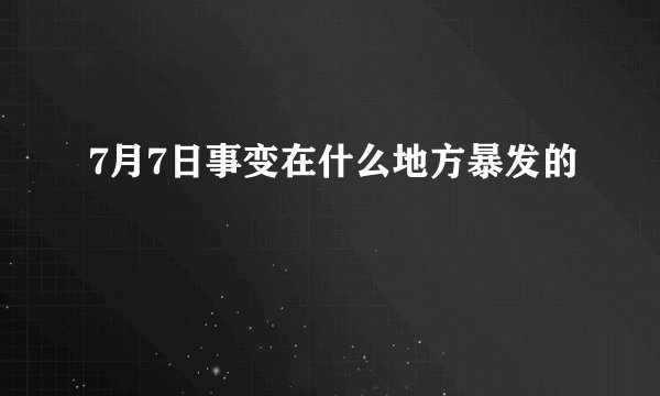 7月7日事变在什么地方暴发的