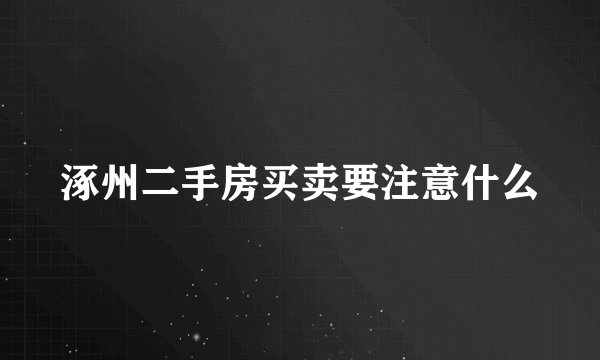 涿州二手房买卖要注意什么