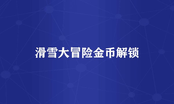滑雪大冒险金币解锁