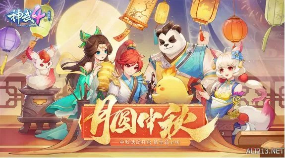 玉兔送福 共聚中秋！《神武4》双端邀你相庆团圆
