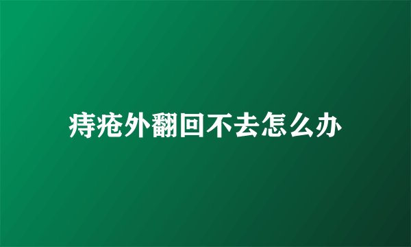 痔疮外翻回不去怎么办