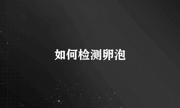 如何检测卵泡