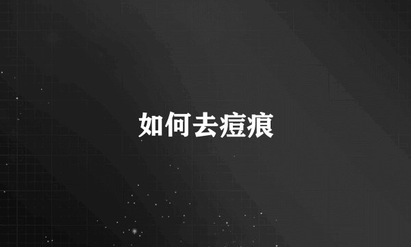 如何去痘痕