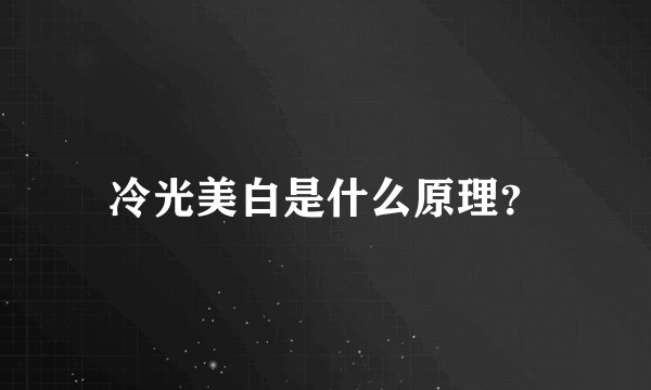 冷光美白是什么原理？