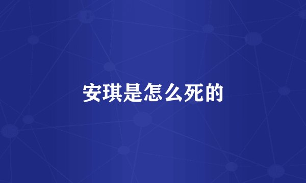 安琪是怎么死的
